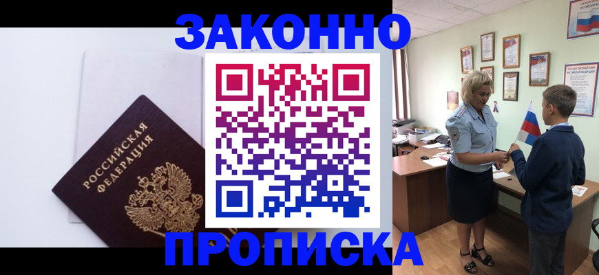 прописка для работы в Голицыно